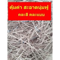 ราคา กระดาษฝอยกันกระแทก 1 กิโล กระดาษกันกระแทก รีไซเคิล ไม่มีฝุ่น กระดาษนุ่มฟู รองกระเช้า (5135262184)