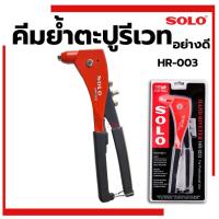 ราคา คีมย้ำรีเวท 10นิ้ว SOLO รุ่น HR-003 อย่างดี ตะปูรีเวท (10049011736)