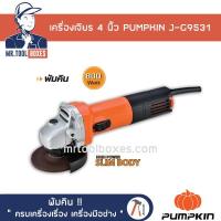 ราคา เครื่องเจียร 4 นิ้ว 800 วัตต์ PUMPKIN พัมคิน รุ่น J-G9531 (สวิตซ์ข้าง) ของแท้ !! เปิดใบกำกับภาษีได้ (9117946933)