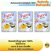 ราคา BSgoods(3x8ซอง) จินเจน ขิงผงสำเร็จรูป สูตร 100% ไม่มีน้ำตาล gingen instant ginger 100% no sugar / ขิงแก่ ชงร้อน แบบซอง (14038466160)
