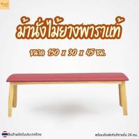 ราคา Minimal_deco【 สินค้าพร้อส่ง】เก้าอี้ม้านั่งยาวไม้ยางพารา ไม้แท้ สไตล์มินิมอล 150 CM. รุ่นเบาะหนังและเบาะคุชชั่น (28650435007)