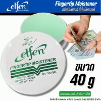 ราคา ELFEN ครีมนับแบงค์ ขี้ผึ้งนับแบงค์ ที่แตะกระดาษ ขนาด 40 กรัม (1250408468)