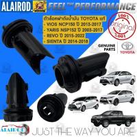 ราคา ‼️แท้‼️ ตัวล็อคฝาถังน้ำมัน TOYOTA VIOS NCP150 , YARIS NSP152 ปี 2013-2017 , REVO ปี 2015-2022 , SIENTA ปี 2014-2018 (27000898332)