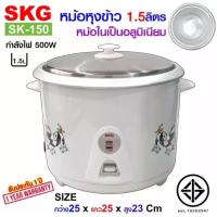 ราคา หม้อหุงข้าว SKG 1.5 ลิตร หม้อหุงข้าวอเนกประสงค์ หม้อในอลูมิเนียม รุ่น SK-150 Rice Cooker ประกัน 1ปี (23343056190)