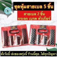 ราคา (ch1217x)หุ้มหัวเกียร์ , หุ้มเข็มขัดนิรภัย , Gear Hand Brake Belt Covers , หุ้มเกียร์หนัง , หุ้มสายเบลล์ , หุ้มเบรคมือรถ (7457737955)