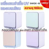 ราคา [ตู้ใหญ่18ลิตร] Camera เครื่องอบยูวีฆ่าเชื้อ+อบแห้ง รุ่น Swide18 เครื่องอบฆ่าเชื้อขวดนม รับประกัน 3 ปี (49754961780)