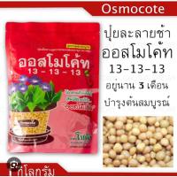 ราคา ปุ๋ยออสโมโค้ท13-13-13สีแดง/ออสโมโค้ทพลัส12-25-6สีน้ำเงิน (43058017458)