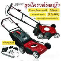 ราคา ชุดโครงรถตัดหญ้า (01-4415) มีระบบเดินเอง/ออโต้ (3.5-5HP) รุ่น SM4605 ใบมีด18" (28870241025)