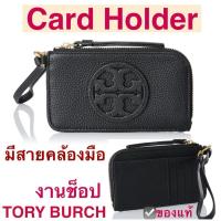 ราคา ♞กระเป๋าใส่บัตร TORY BURCH สีดำ งานshop card holder สายคล้องมือ ของแท้ มีช่องซิป ใส่เหรียญ การ์ด บั (28167140535)