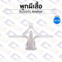 ราคา พุกผีเสื้อ พุกเครื่องบิน พุกพลาสติก พุ๊ก ปุ๊กผีเสื้อ พุกยึดฝ้ายิปซั่ม พุกยิปซั่ม Butterfly Anchor | 10 ตัว (28852852701)