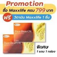 ราคา Maxxlife Rice Bran oil 30 Capsules ( รุ่น 1 แถม 1 ) (1037166384)