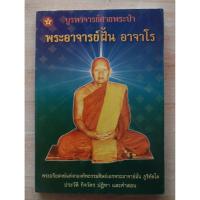 ราคา บูรพาจารย์สายพระป่า พระอาจารย์ฝั้น อาจาโร โดย ธรรมบันดาล (47151537159)