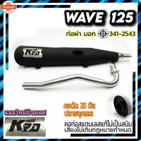 ราคา ท่อผ่า มอก. WAVE 125 / 125R ปลายจุกเลส คอ 25 มิล แใหม่ป้ายเลส (40762444224)