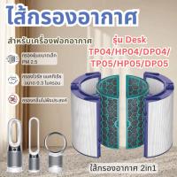 ราคา ไส้กรองอากาศ สำหรับ Dyson TP04 / DP04 เครื่องฟอกอากาศ Dyson Pure Cool Tower (26981146108)