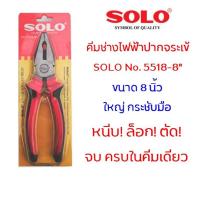 ราคา คีม SOLO 5518-8 คีมปากจระเข้ 8 นิ้ว คีมปากจิ้งจก คีมตัด คีมล็อค คีมหนีบ คีมปากแบน คีมตัดสายไฟ คีมช่างไฟฟ้า โซโล (15650614262)