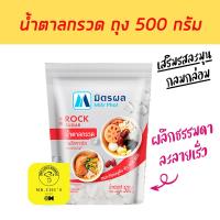 ราคา พร้อมส่ง น้ำตาลกรวด Rock Sugar 500 กรัม มิตรผล (10085807861)