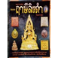 ราคา หนังสือพระเครื่องไทยพระ หลวงพ่อฤาษีลิงดำ (25919429259)