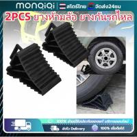 ราคา Monqiqi 2PCS ยางห้ามล้อ ยางกันรถไหล ยางหนุนล้อ หมอนหนุนล้อ รองล้อรถ ยางหยุดล้อ กันรถไหล หนุนล้อ ยางหนุน (28753070083)