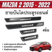 ราคา ชายบันได รถยนต์ MAZDA2 2015 - 2022 (4ชิ้น) แผงครอบ กันรอยประตูรถ ประดับยนต์ (25202463500)