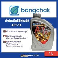 ราคา บางจาก แท้ ต้องที่ออยสแควร์_น้ำมันเกียร์ (อัตโนมัติ)+พวงมาลัยพาวเวอร์ บางจาก เอทีเอฟ 1A BCP ATF 1A ขนาด 1 ลิตร (980720969)