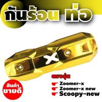 ราคา อะไหล่ ชุดแต่ง รถจักรยานยนต์ สำหรับ กันร้อนท่อ Zoomer-X New สีทอง (5155804507)
