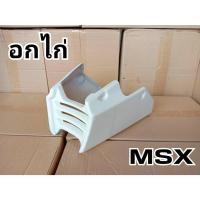 ราคา ล้างสต๊อก อกไก่ MSX ตัวเล็ก อกไก่ หน้าสั้น MSX (23333072628)