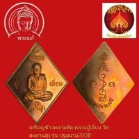 ราคา เหรียญข้าวหลามตัด หลวงปู่เอี่ยม วัดสะพานสูง รุ่น ปฐมนาม 200 ปี เนื้อทองแดงผิวไฟ บล็อควงเดือน (52650690848)