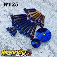 ราคา ชุดน็อตแคร้งเครื่องเวฟ125+ปิดจานไฟ(ไทเท) สำหรับ เวฟ125iปลาวาฬ/เวฟ125บังลม/เวฟ125R/S/demon125 (18989129380)