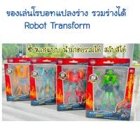 ราคา ของเล่นโรบอท หุ่นยนต์แปลงร่างได้ ของเล่นเด็ก โรบอททรานฟอร์ม มี 5 แบบให้เลิอก หุ่นยนต์ของเล่นเด็ก (42057276846)