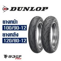 ราคา ยางนอก Dunlop TT93GP PRO สําหรับ Monkey125 / Giorno+ / KSR ยางหน้า 100/90-12 , ยางหลัง 120/80-12 (54550169036)