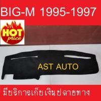ราคา พรมปูคอนโซลหน้ารถ นิสสัน บิ๊กเอ็ม Nissan Big-M Big M 1991 1992 1993 1994 (5952674376)