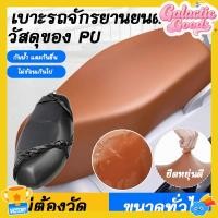 ราคา ผ้าหุ้มเบาะมอเตอร์ไซค์ หนัง ปู่ ใหญ่ขึ้น ทนกว่า ใส่ทุกรุ่นและขนาดเบาะทุกรุ่นไม่ใหญ่แค่ไหนก็ ที่หุ้มเบาะรถมอเตอร์ไซค์สามารถป้องกันน้ําได้ (43928000123)