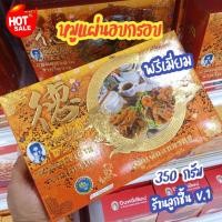 ราคา หมูแผ่นอบกรอบ (พรีเมี่ยม) ตรา ปึงหงี่เชียงคัดสรรวัตถุดิบอย่างดีในการผลิต กรอบ อร่อย ขนาด 350 กรัม (43172882968)