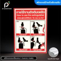 ราคา ป้ายถังดับเพลิง วิธีใช้ถังดับเพลิง 4 ขั้นตอน (สติ๊กเกอร์ - สติ๊กเกอร์+พลาสวูด) 3 ขนาด (42704237787)