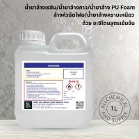 ราคา น้ำยาล้างเรซิน/น้ำยาล้างกาว/น้ำยาล้าง PU Foam/ล้างหัวฉีดโฟม/น้ำยาล้างคราบเหนียว/ด้วย อะซิโตนสูตรเข้มข้น ขนาด1ลิตร (24246578686)