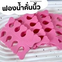ราคา ⚡️พร้อมส่งที่คั่นนิ้วเท้า อุปกรณ์คั่นนิ้วเท้า ช่วยในการทาเล็บมือ ช่วยในการทาเล็บเท้า ไม่เลอะง่าย (9350317391)