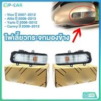 ราคา พร้อมส่งไฟกระจกมองข้าง ไฟเลี้ยว (ซ้าย+ขวา) ALTIS ปี08-13 / CAMRY ปี06-12/VIOS ปี07-12 / YARIS ปี06-12 ไฟเลี้ยว (58052801767)