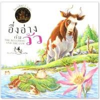 ราคา นิทานอีสป 2 ภาษา อึ่งอ่างกับวัว The Bullfrog and The Cow (1875968161)