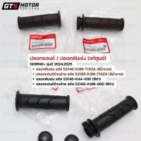 ราคา แท้ศูนย์ 100% ปลอกแฮนด์ ปลอกคันเร่ง ขวา/ซ้าย Honda Giorno+ จีออโน่ ปลอกแฮน ปลอกมือ สีดำ/สีน้ำตาล แท้เบิกศูนย์ฮอนด้า (44356974276)