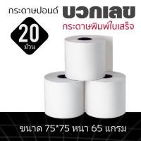 ราคา กระดาษปอนด์ใบเสร็จ กระดาษบวกเลข สำหรับพิมพ์ใบเสร็จ ขนาด 75X75MM 65แกรม แพ็ค 20 ม้วน (8929810557)