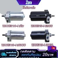 ราคา ไดร์สตาร์ทเวฟ110i 350CC 400cc 420cc ไดร์สตาร์ทเดิม WAVE110-I/DERAM110i ไดสตาร์ทแต่ง เวฟ ดรีม110i (23282894834)