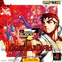 ราคา เกม Play 1 STREET FIGHTER ZERO 3 Special Hack พลังไม่จำกัด ท่าพิเศษไม่จำกัด (สำหรับเล่นบนเครื่อง PS1 และ PS2) (25011192979)