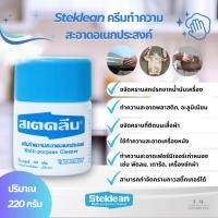 ราคา สเตคลีน220กรัม ครีมทำความสะอาดอเนกประสงค์ ราคาถูกมาก (21784101285)