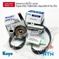 ราคา ชุดสายพานไทม์มิ่ง (ราวลิ้น) แท้ VIGO COMMUTER (1KD , 2KD) Toyota แท้ศูนย์ สายพานราวลิ้น KOYO NTN (4952875613)