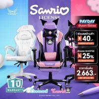 ราคา TENGU เก้าอี้Sanrio ลิขสิทธิ์แท้ซานริโอ้มีเจ้าเดียว(คิตตี้,คุโรมิ,ชินนาม่อนโรล,มายเมโลดี้)ประกัน 1ปี (16761796915)