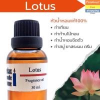 ราคา หัวน้ำหอมทำเทียน กลิ่นดอกบัว Lotus Fragrance oil เกรดพรีเมียมสำหรับเทียนเเละเครื่องหอม 30ml/100ml (20977133155)
