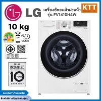 ราคา LG เครื่องซักผ้า 10 กก. อบ 7 กก. รุ่น FV1410H4W ระบบ AI DD™ พร้อม Smart WI-FI control (41202512852)