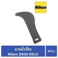 ราคา ยางนิ้วโป้ง Nikon D600 D610สำหรับซ่อมเปลี่ยนยางบวม diy (จัดส่ง 1-2 วัน) (10221677241)