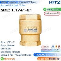 ราคา KITZ ลิฟท์เช็ควาล์ว ทองเหลือง ขนาด 1.1/4",1.1/2",2" (Bronze Lift Check Valve Fig.150RF) (20061490888)