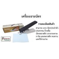 ราคา Warrior No.33036 เครื่องเจาะบัตร เจาะพลาสติก เจาะกระดาษ เจาะบัตรประชาชน เจาะป้ายชื่น ทนต่อการใช้งานง่าย คงทน (8072311584)